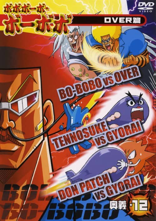 ゲオ公式通販サイト/ゲオオンラインストア【中古】12．ボボボーボ