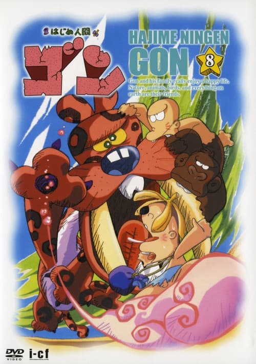 ゲオ公式通販サイト/ゲオオンラインストア【中古】8．はじめ人間ゴン