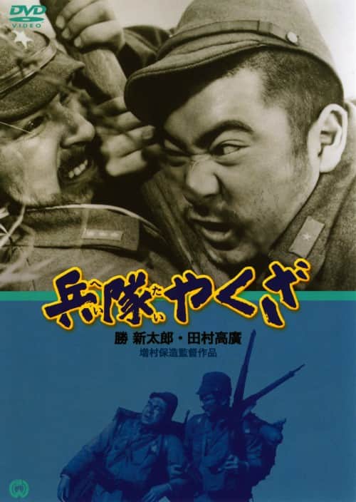 ゲオ公式通販サイト/ゲオオンラインストア【中古】上．兵隊やくざ BOX