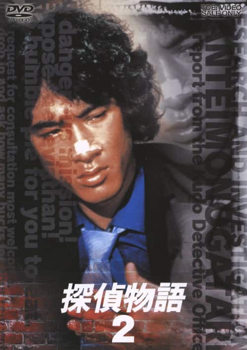 ゲオ公式通販サイト/ゲオオンラインストア【中古】2．探偵物語 【DVD