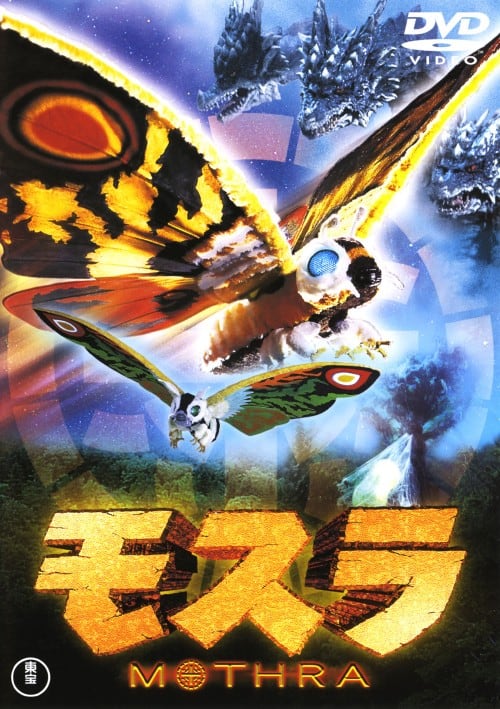 ゲオ公式通販サイト/ゲオオンラインストア【中古】モスラ (1996) 【DVD