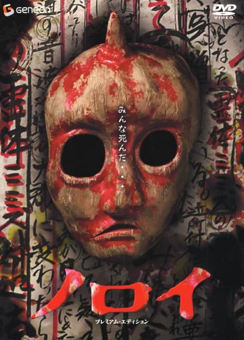 ゲオ公式通販サイト/ゲオオンラインストア【中古】ノロイ プレミアム