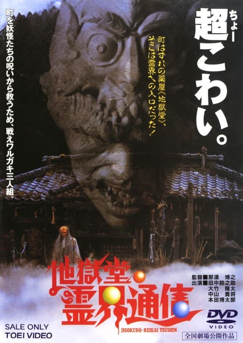 ゲオ公式通販サイト/ゲオオンラインストア【中古】地獄堂霊界通信