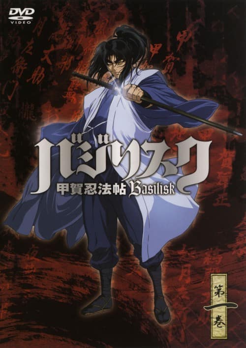 ゲオ公式通販サイト/ゲオオンラインストア【中古】1．バジリスク 甲賀