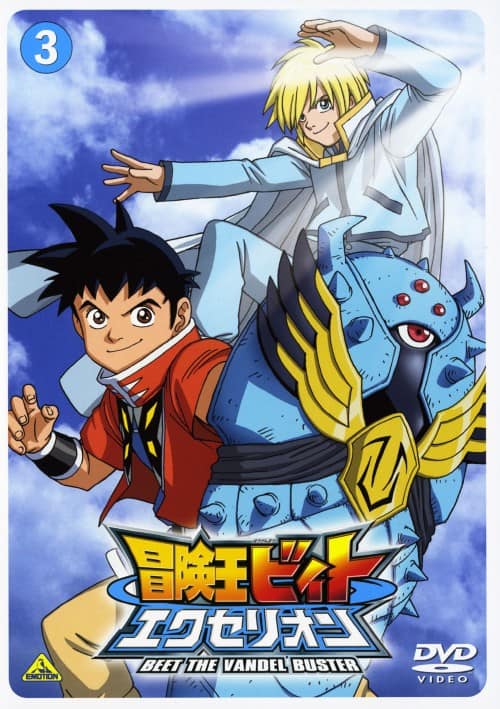 ゲオ公式通販サイト/ゲオオンラインストア【中古】3．冒険王ビィト