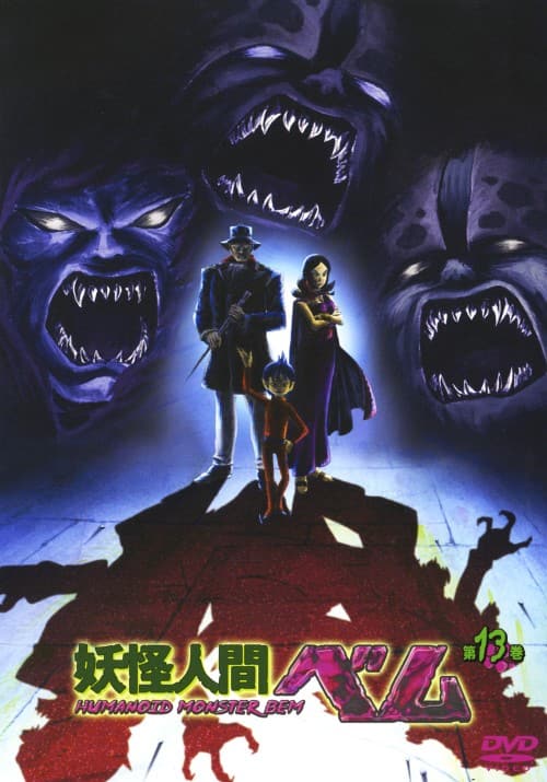 妖怪人間ベム DVD-BOX〈6枚組〉 Amazon.co.jp: 「妖怪人間ベム」DVD