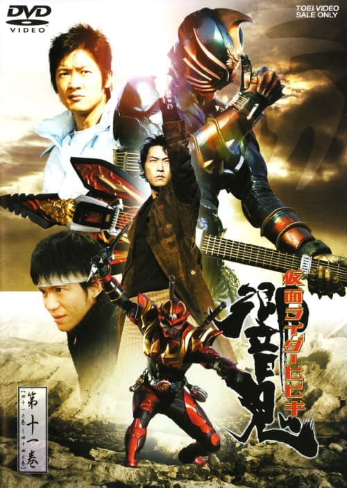 ゲオ公式通販サイト/ゲオオンラインストア【中古】11．仮面ライダー響