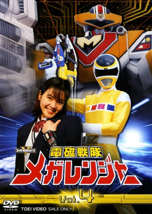 ゲオ公式通販サイト/ゲオオンラインストア【中古】4．電磁戦隊メガ