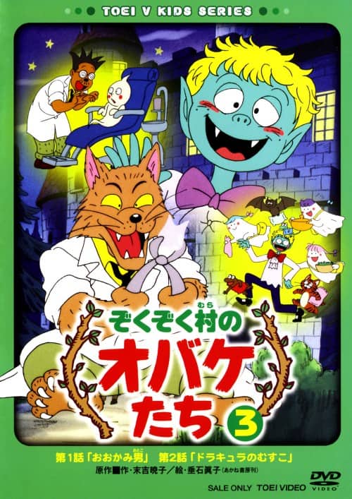 ゲオ公式通販サイト/ゲオオンラインストア【中古】3．ぞくぞく村の