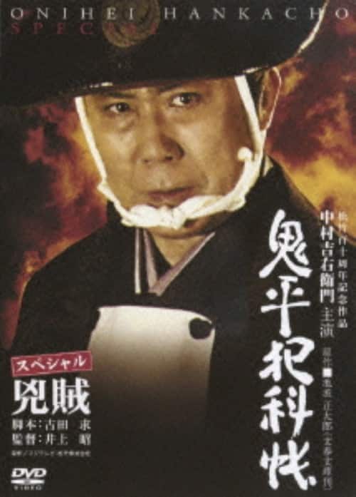 ゲオ公式通販サイト/ゲオオンラインストア【中古】鬼平犯科帳 SP 兇賊