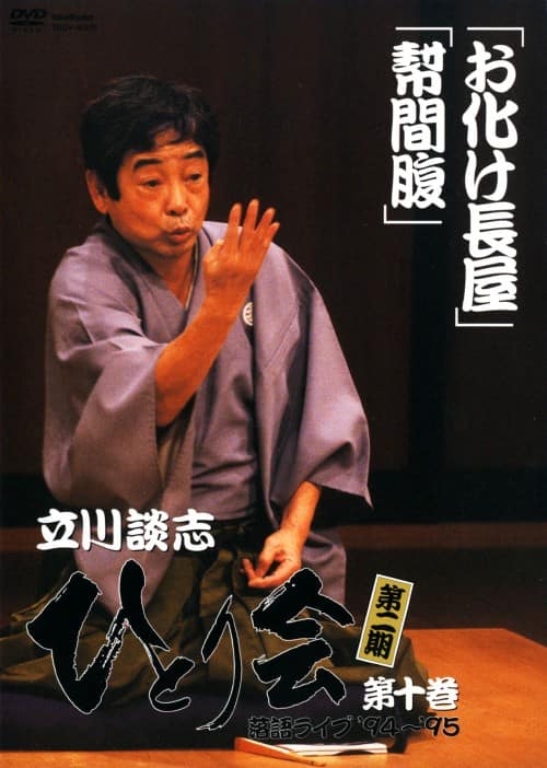 ゲオ公式通販サイト/ゲオオンラインストア【中古】10．立川談志 ひとり