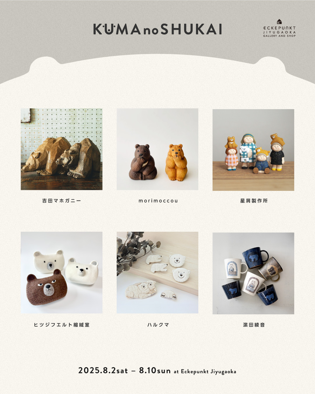 第9回 クマの集会 2025 | Eckepunkt | エッケプンクト【自由が丘