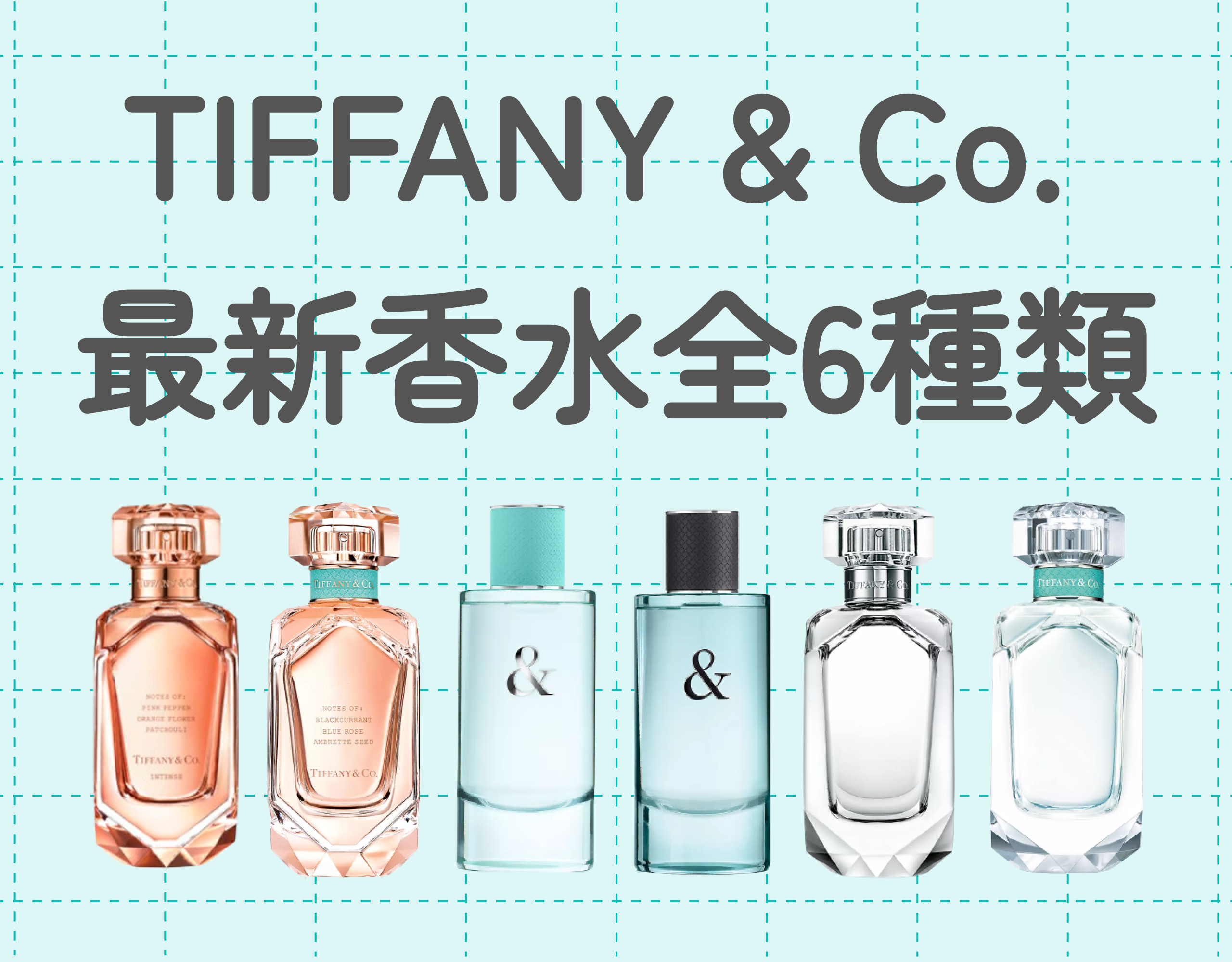 Tiffany & Co.（ティファニー）の香水全6種類を紹介【2024年最新