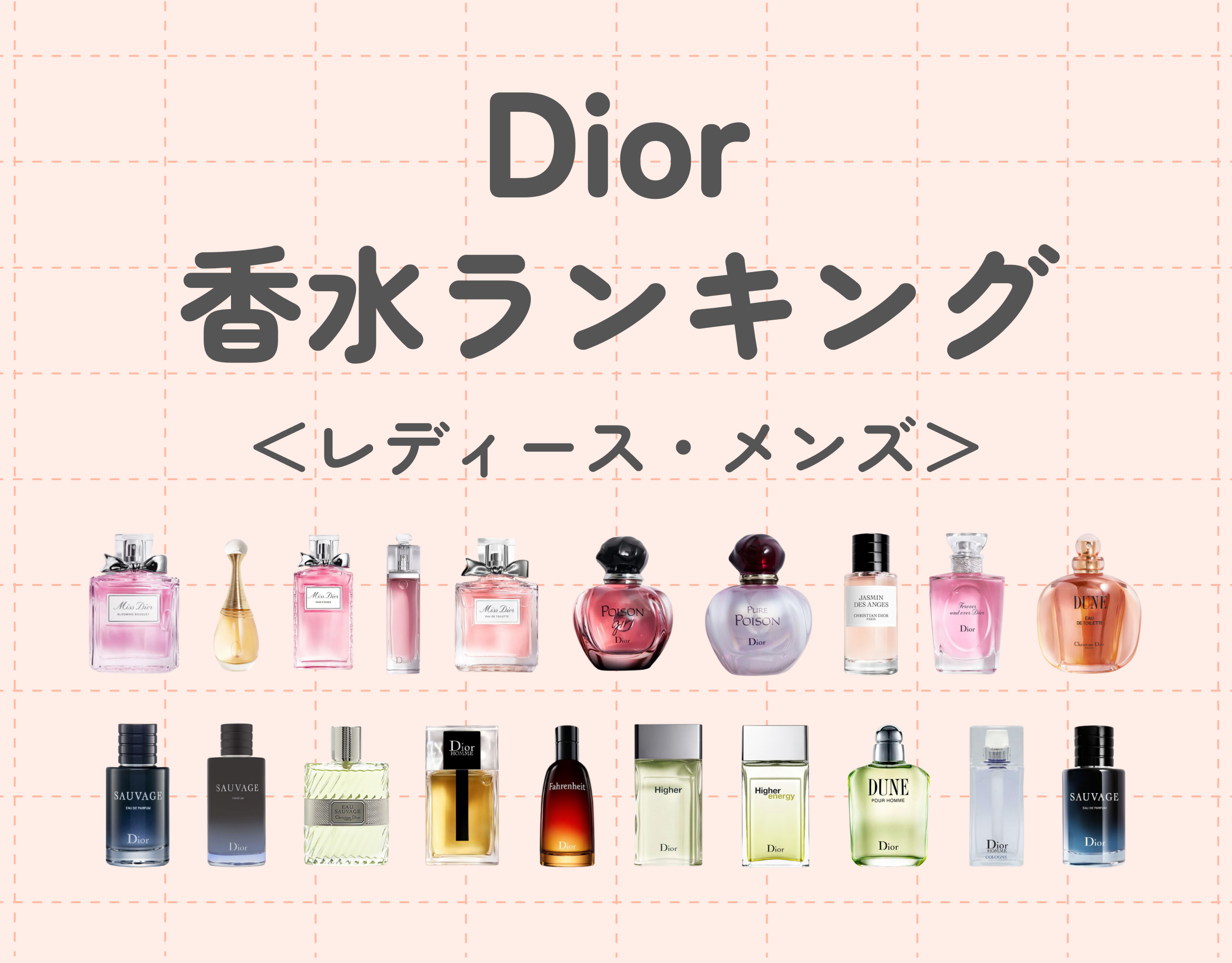 ディオールの香水人気ランキング＜レディース・メンズ＞｜高級ブランド