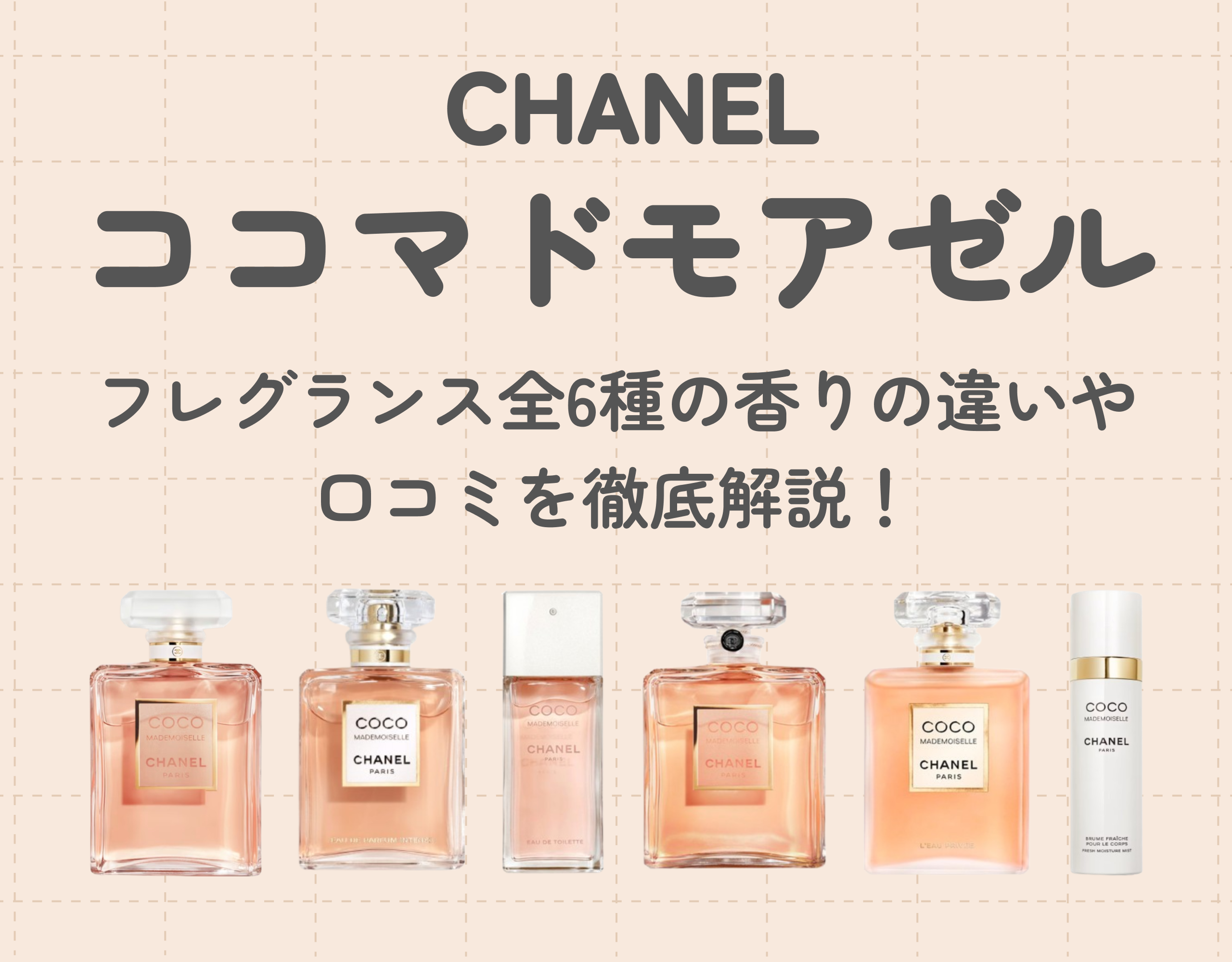 シャネルのココマドモアゼルはどんな香り？フレグランス全6種の香りの