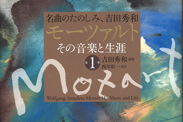 プレゼント】書籍『名曲のたのしみ、吉田秀和 モーツァルト その音楽と