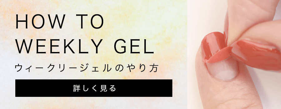 ウィークリージェル | 【公式】HOMEI オンラインストア
