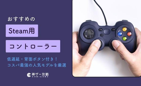Steam用コントローラーのおすすめ19選！背面ボタン付き・低遅延の安い