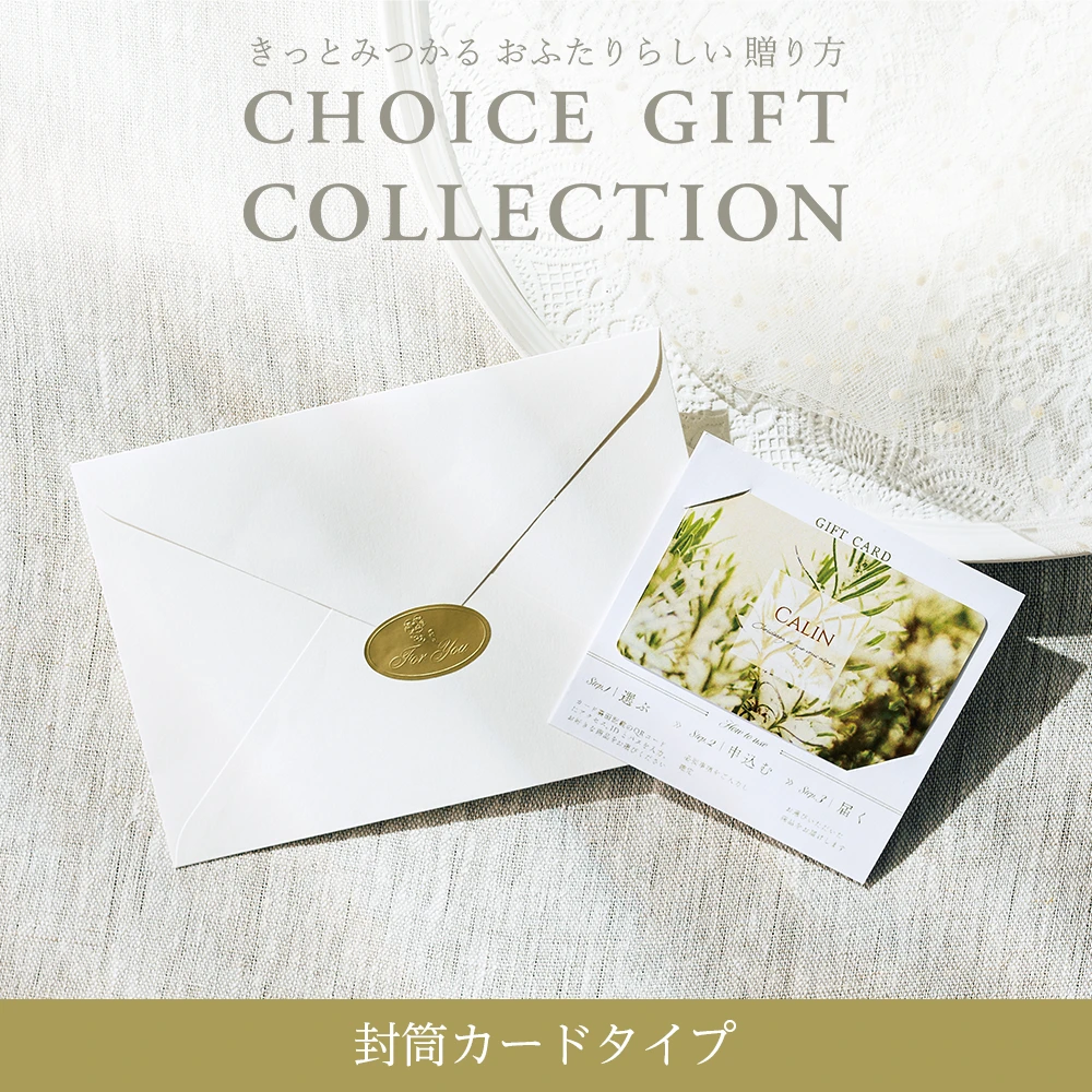 チョイスギフトコレクション】 カディアコース・封筒カードタイプ