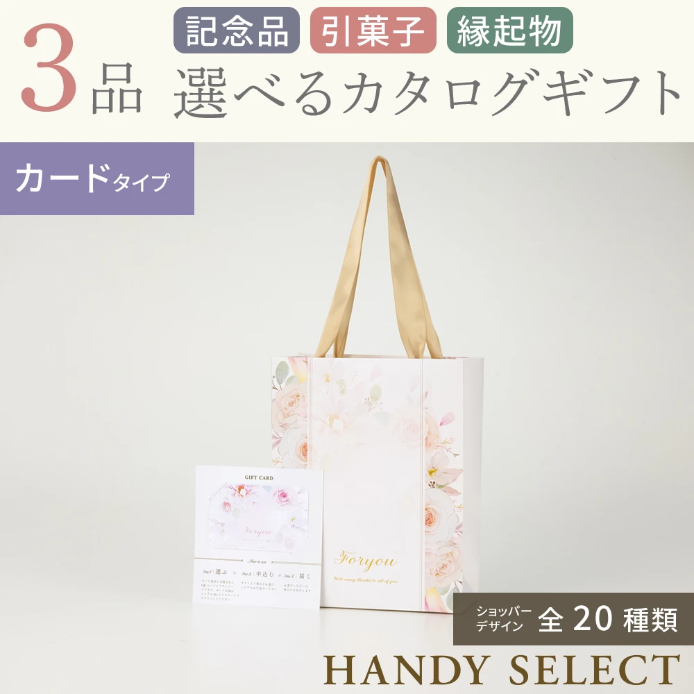 引出物のギフト（ハンディセレクト）で3品選べる贈り物｜マイ