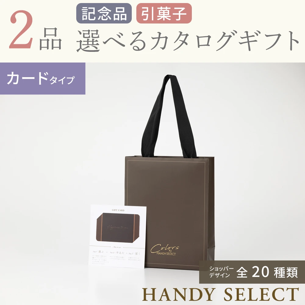 ハンディセレクト】 2品 6,700円コース・カードタイプ(（未選択