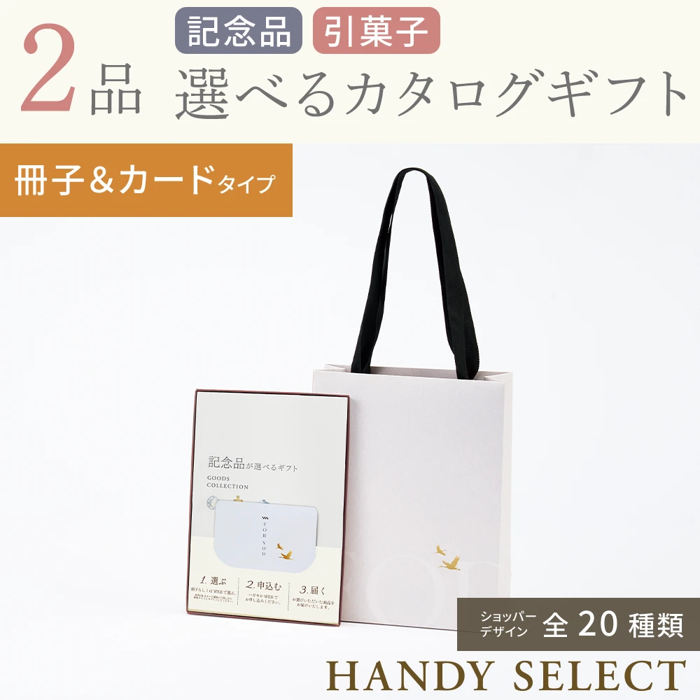 ハンディセレクト】 2品 4,800円コース・冊子＆カードタイプ(（未選択
