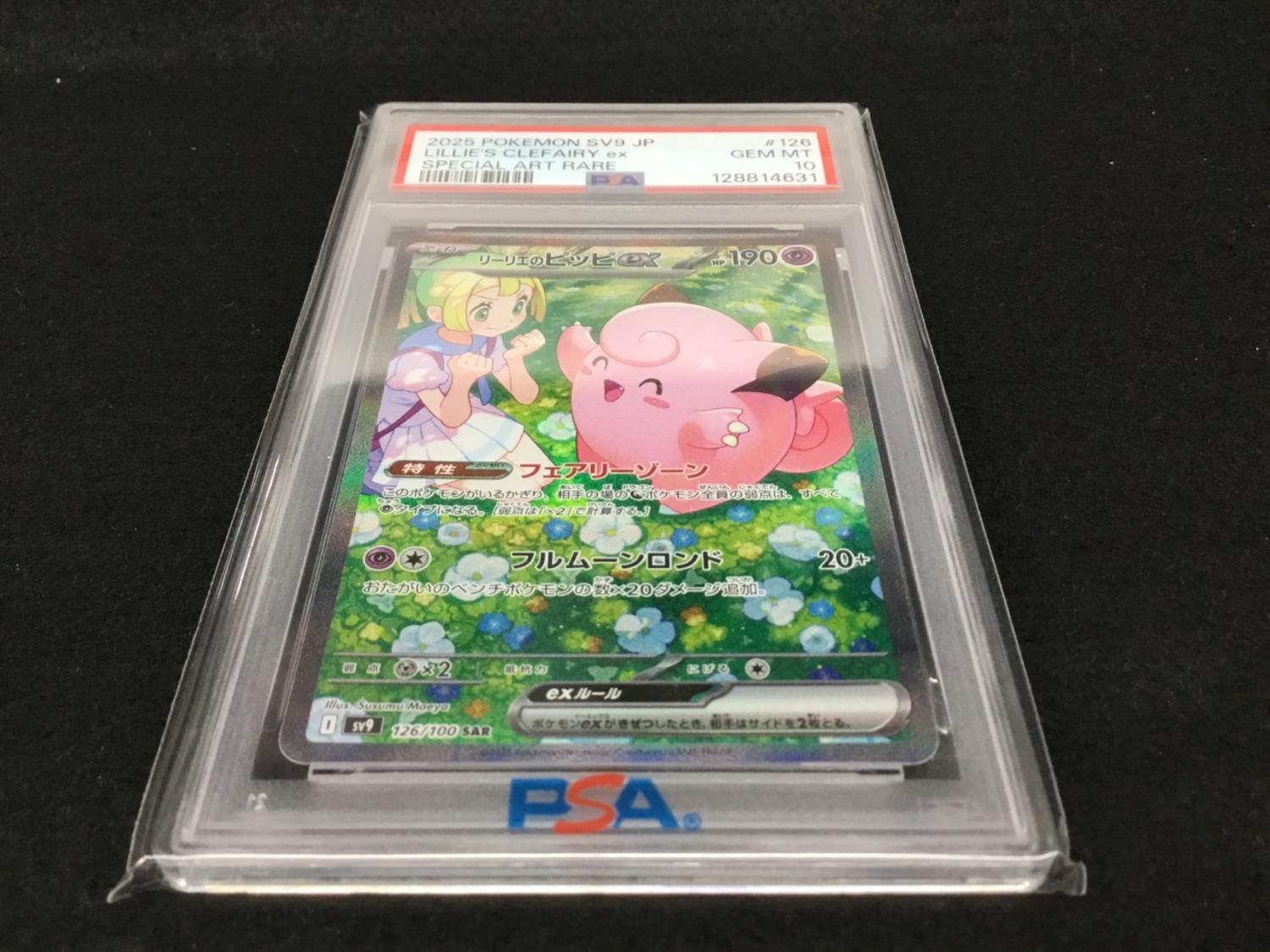 リーリエのピッピex I SV9 126/100 SAR ポケモンカード PSA10