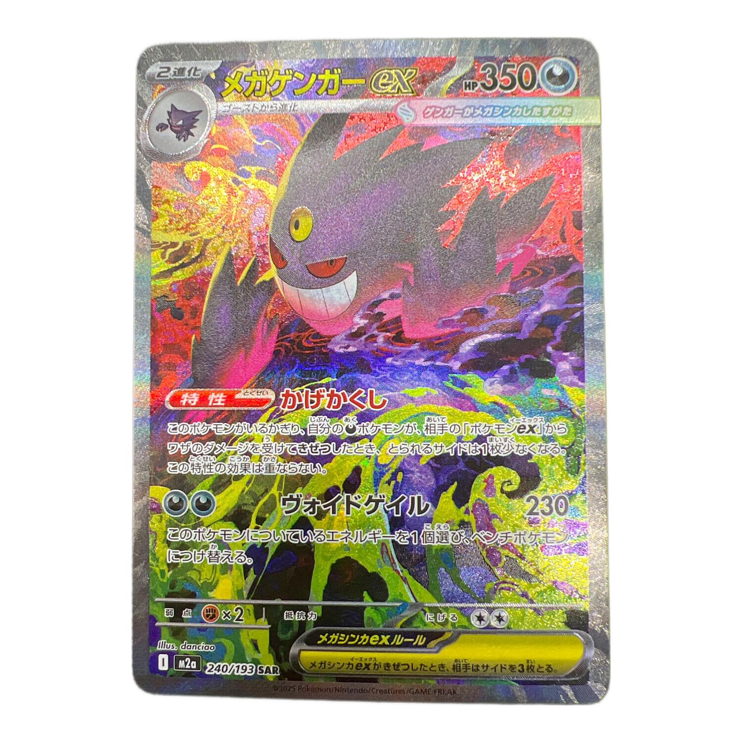 メガゲンガーex ポケモンカード 240/193 SAR｜トレファクONLINE