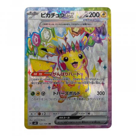 ピカチュウex 122/106 SR ポケモンカード｜トレファクONLINE