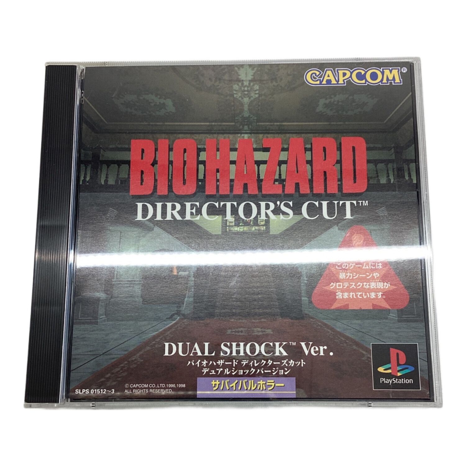 バイオハザード ディレクターズカット デュアルショックVer