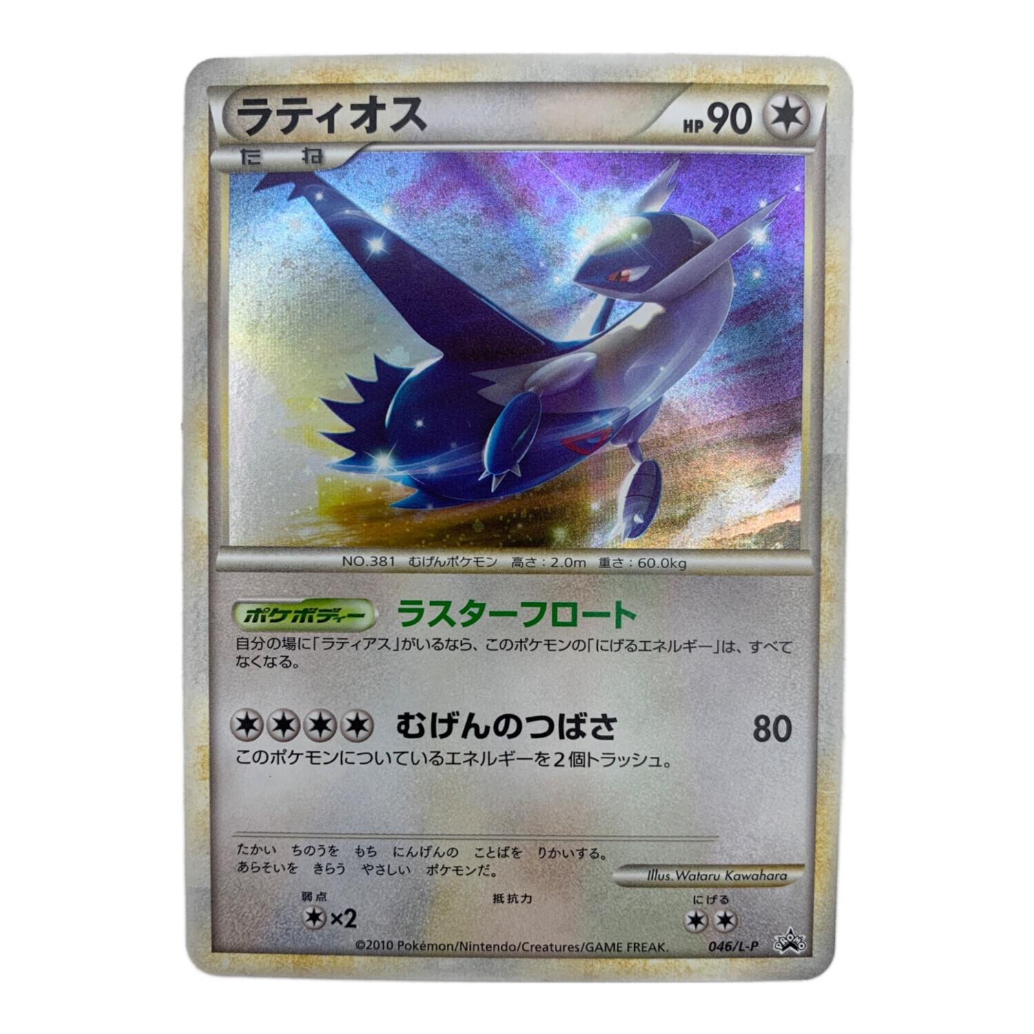 ポケモンカード ラティオス 046/L-p ハートゴールドコレクション