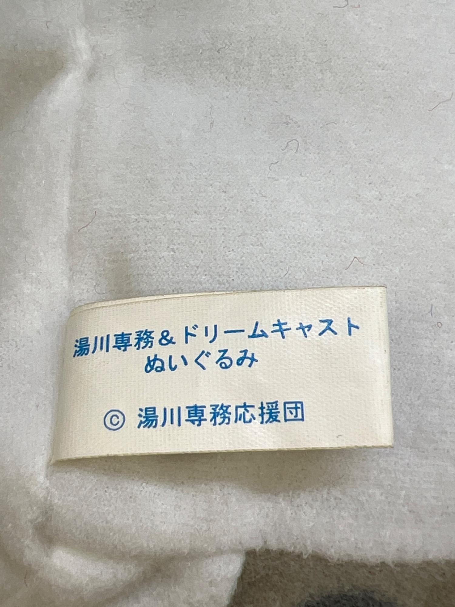 湯川専務＆ドリームキャスト ヌイグルミ｜トレファクONLINE