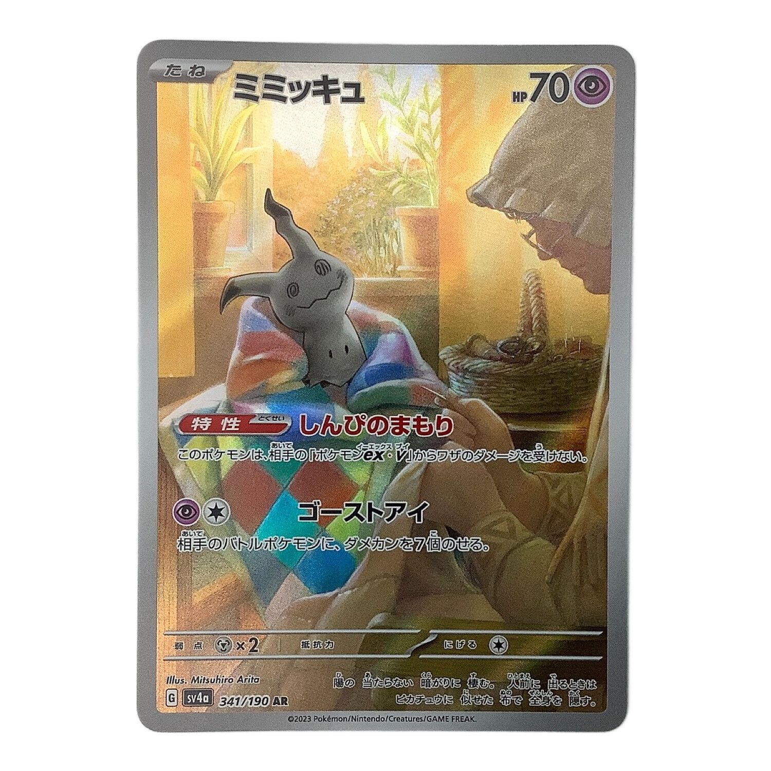 ポケモンカード ミミッキュ 341/190 AR｜トレファクONLINE