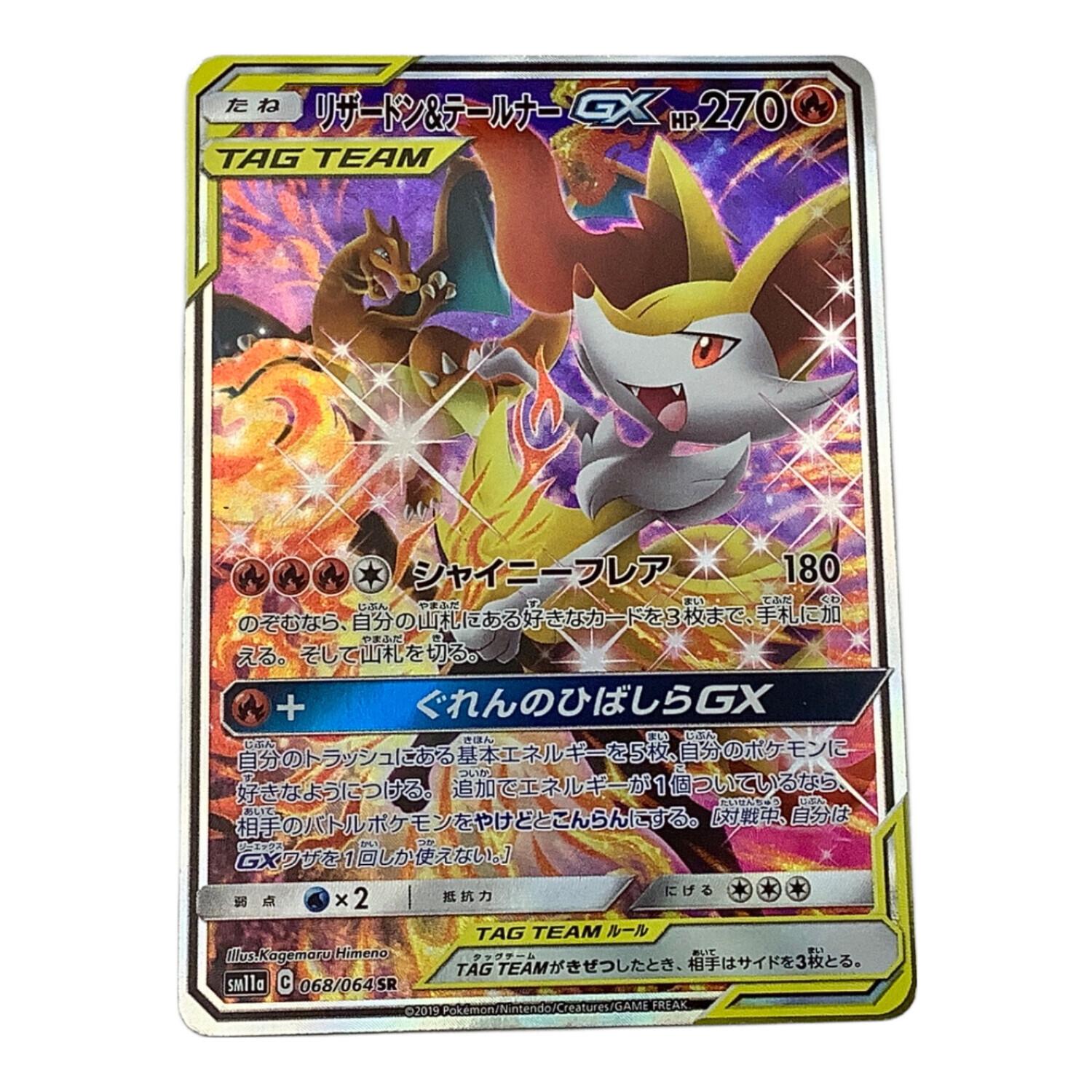 ポケモンカード リザードン＆テールナーGX 068/064 SR リミックス