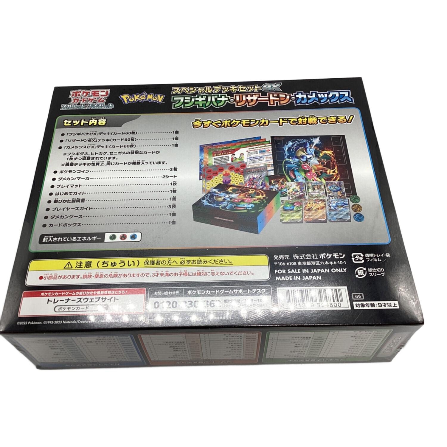 スペシャルデッキセットex フシギバナ・リザードン・カメックス svG