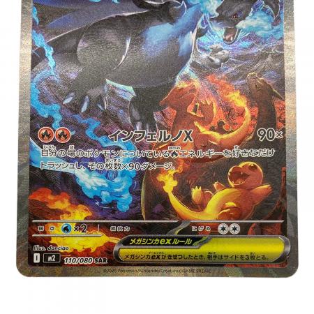 ポケモンカード メガリザードンX ex 110/080 SAR｜トレファクONLINE