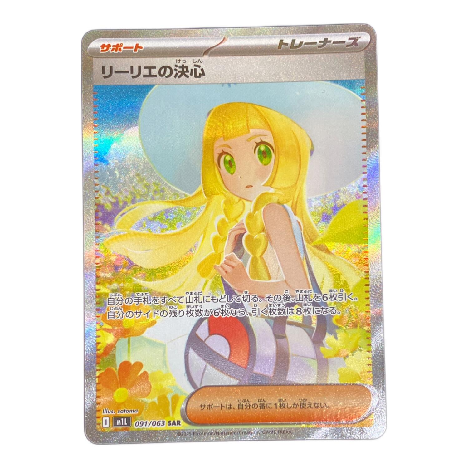 リーリエの決心 ポケモンカード 091/063 SAR メガブレイブ｜トレファク