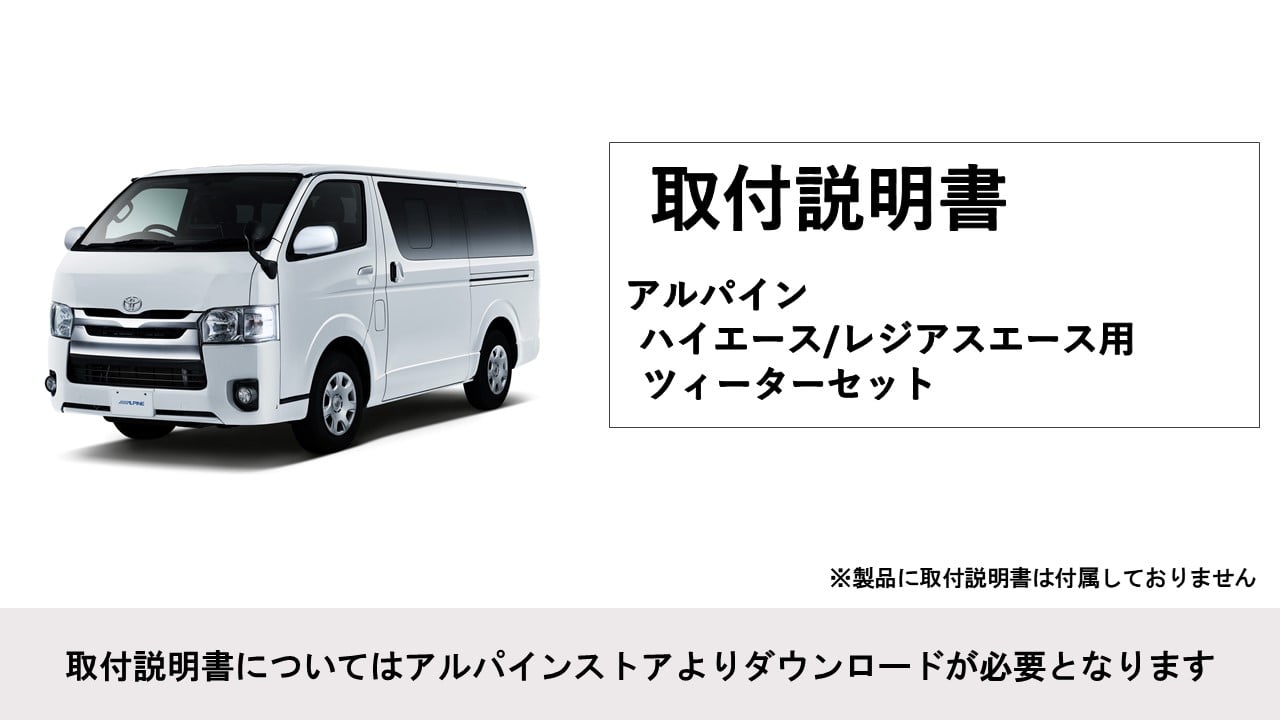 200系ハイエース/レジアスエース専用ツィーター Xサウンドパッケージ