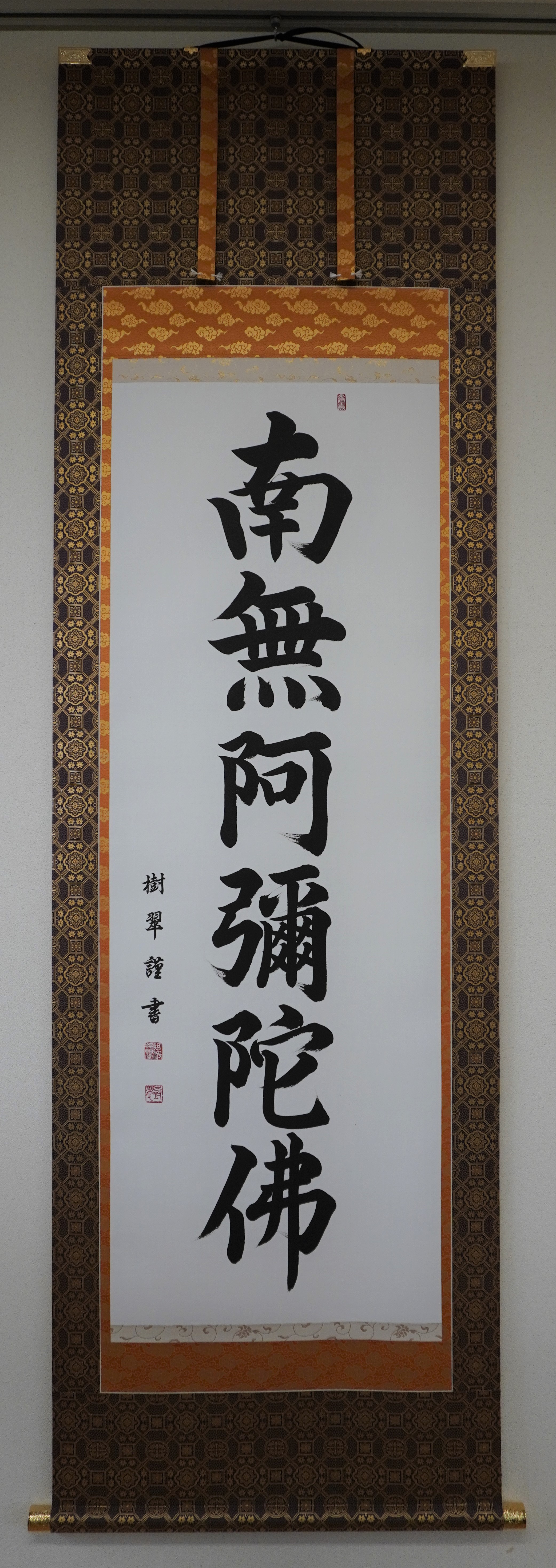 阿波掛軸堂 / A-017 南無阿彌陀佛（和紙手書き）