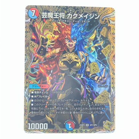 デュエルマスターズ 芸魔王将 カクメイジン 25RP2ORSP1/SP5 デュエマ