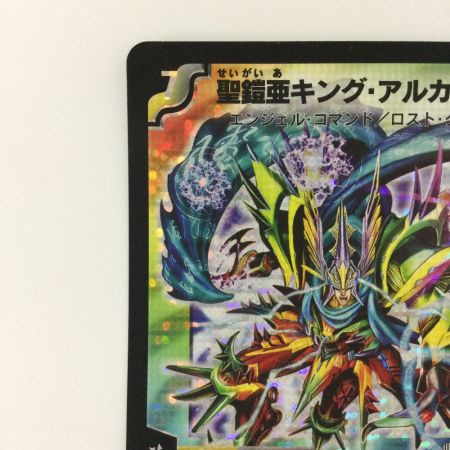 デュエルマスターズ 翼なし）聖鎧亜キング・アルカディアス DM26S3/S5