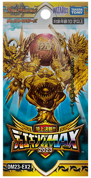 DM23-EX2 デュエル・マスターズTCG 頂上決戦!!デュエキングMAX 2023
