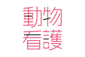 動物看護｜雑誌｜EDUONE ONLINE STORE