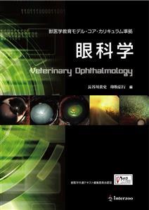 獣医学教育モデル・コア・カリキュラム準拠 眼科学｜EDUONE ONLINE STORE