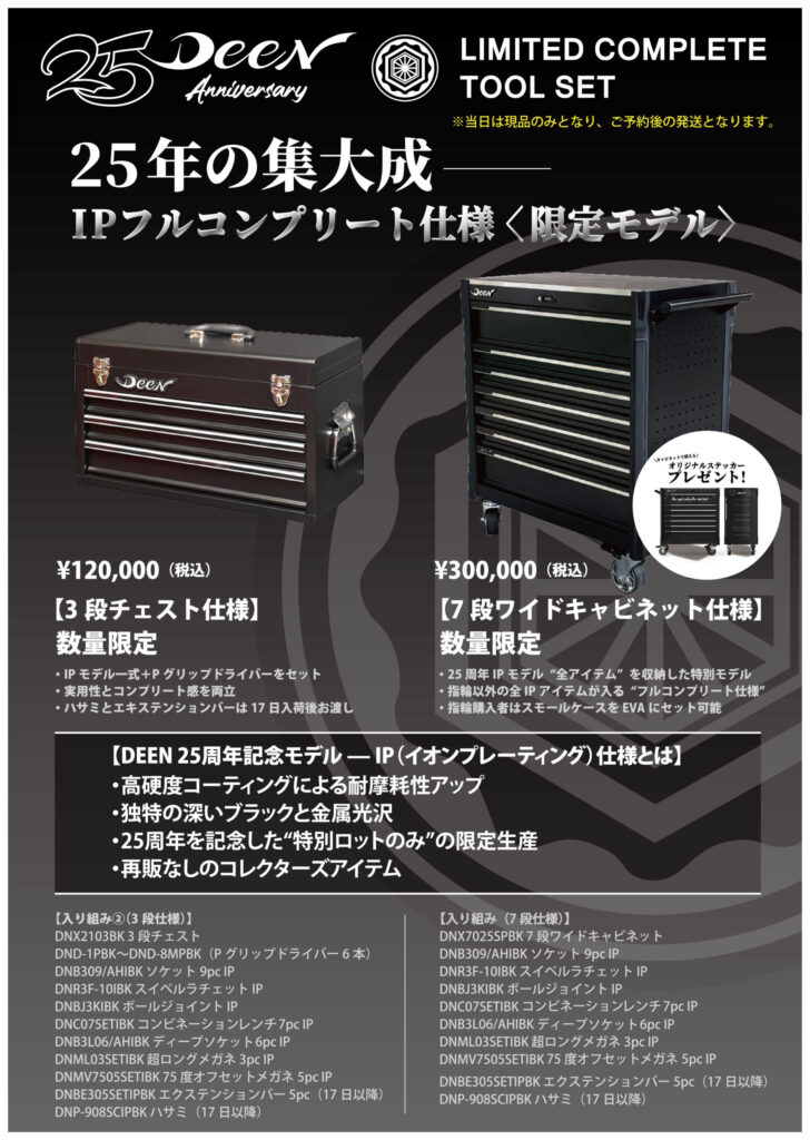 DEEN25周年記念モデル】DEEN IPフルコンプリート工具セット 3段