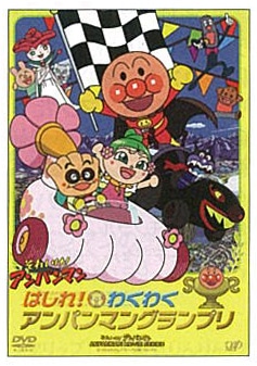 フレーベル館オンラインショップ｜はしれ！わくわくアンパンマン