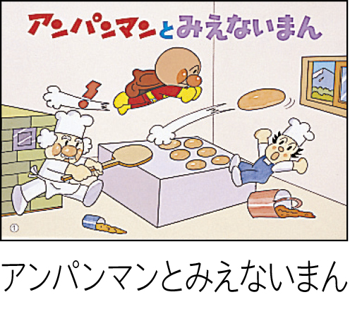 フレーベル館オンラインショップ｜かみしばい アンパンマン 第6集