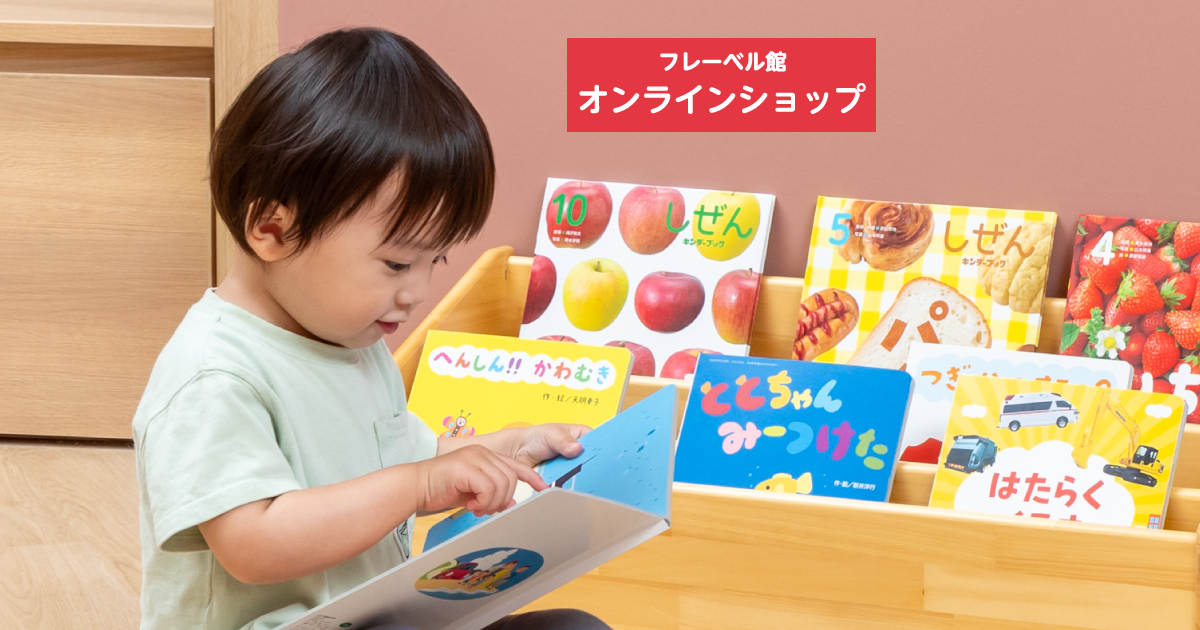 フレーベル館オンラインショップ｜年齢で選ぶ/2歳～(並び順：おすすめ