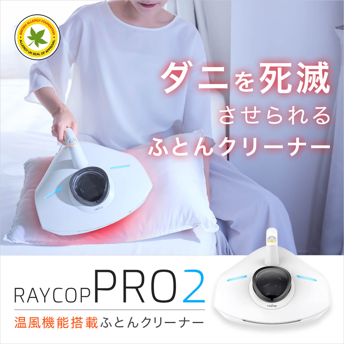 レイコップ ふとんクリーナー RAYCOP PRO2: プレミアムストア@ライフ