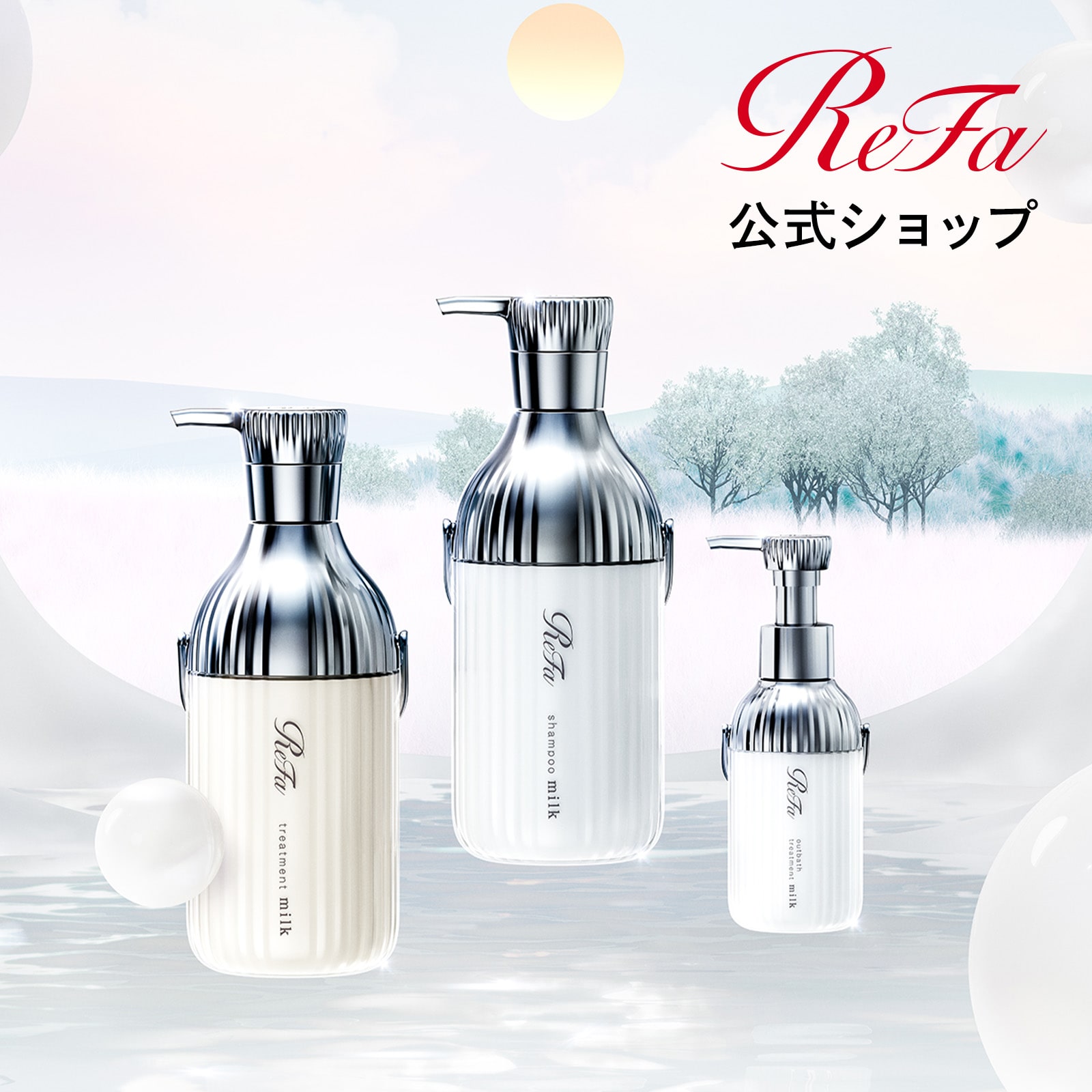 リファミルクプロテインシャンプー & トリートメント & アウトバス